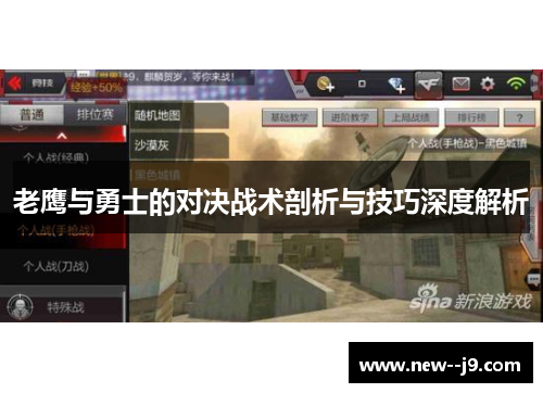 老鹰与勇士的对决战术剖析与技巧深度解析