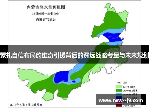 蒙扎自信布局约维奇引援背后的深远战略考量与未来规划
