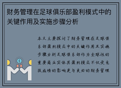 财务管理在足球俱乐部盈利模式中的关键作用及实施步骤分析