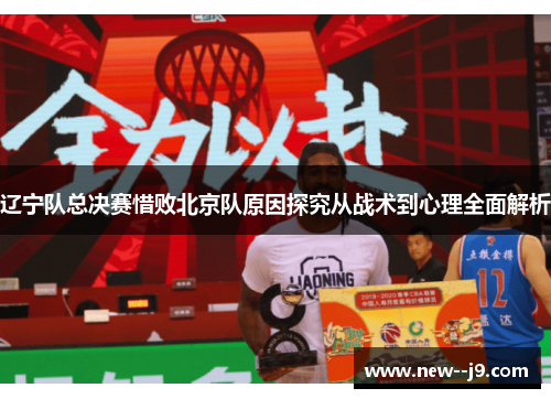 辽宁队总决赛惜败北京队原因探究从战术到心理全面解析