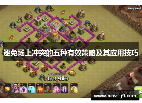 避免场上冲突的五种有效策略及其应用技巧