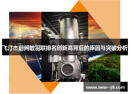 飞汀杰蔚阀敏羽联排名创新高背后的原因与突破分析