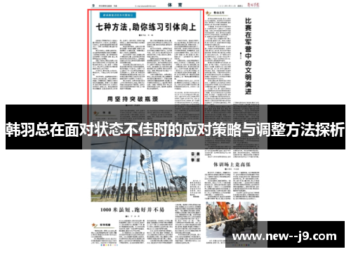韩羽总在面对状态不佳时的应对策略与调整方法探析