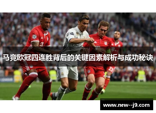 马竞欧冠四连胜背后的关键因素解析与成功秘诀