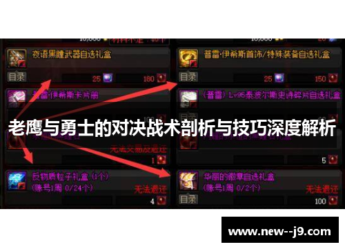 老鹰与勇士的对决战术剖析与技巧深度解析