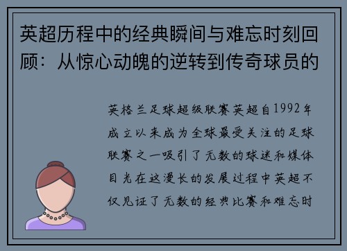 英超历程中的经典瞬间与难忘时刻回顾：从惊心动魄的逆转到传奇球员的辉煌表现