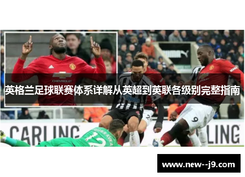 英格兰足球联赛体系详解从英超到英联各级别完整指南