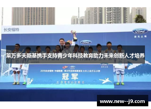 莱万多夫斯基携手支持青少年科技教育助力未来创新人才培养