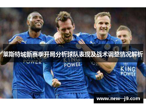 莱斯特城新赛季开局分析球队表现及战术调整情况解析