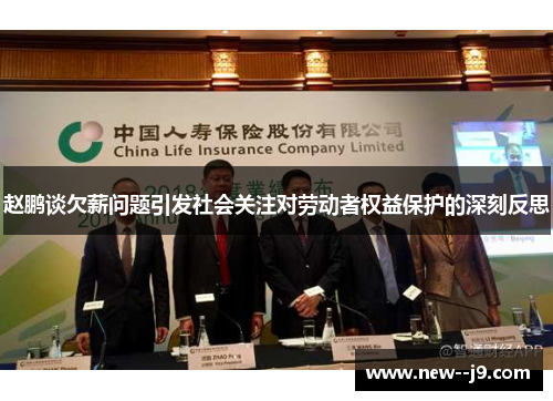 赵鹏谈欠薪问题引发社会关注对劳动者权益保护的深刻反思