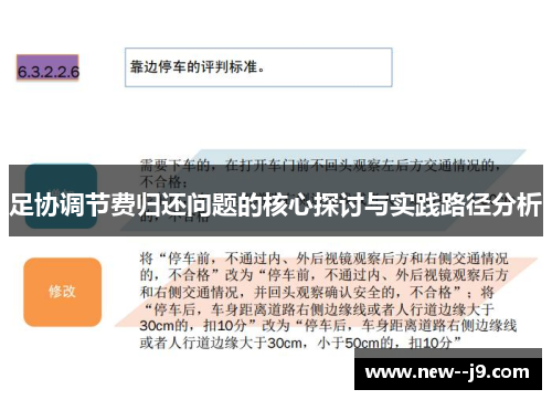足协调节费归还问题的核心探讨与实践路径分析