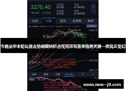 今晚法甲本轮比赛走势暗藏转折点或将改写赛季格局关键一夜风云变幻