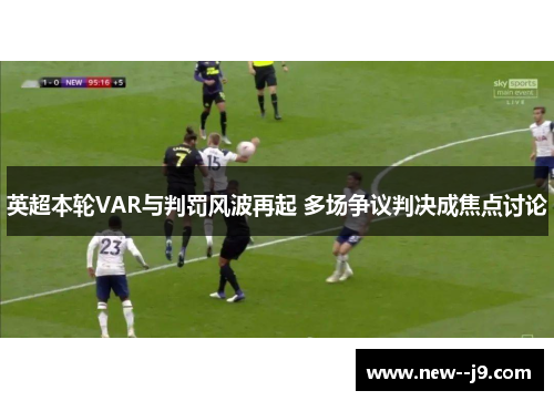 英超本轮VAR与判罚风波再起 多场争议判决成焦点讨论