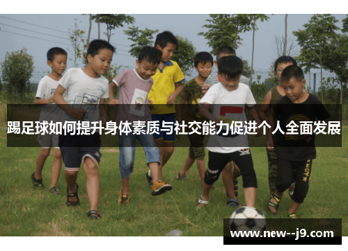 踢足球如何提升身体素质与社交能力促进个人全面发展