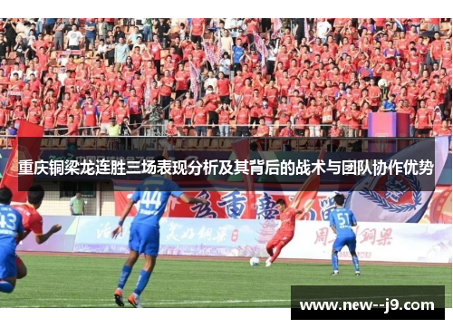 重庆铜梁龙连胜三场表现分析及其背后的战术与团队协作优势