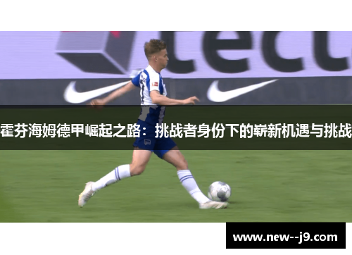 霍芬海姆德甲崛起之路：挑战者身份下的崭新机遇与挑战