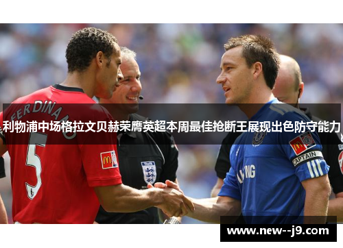 利物浦中场格拉文贝赫荣膺英超本周最佳抢断王展现出色防守能力