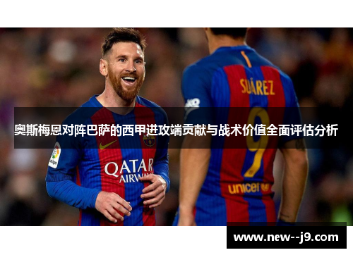 奥斯梅恩对阵巴萨的西甲进攻端贡献与战术价值全面评估分析