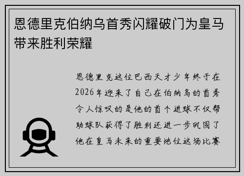 恩德里克伯纳乌首秀闪耀破门为皇马带来胜利荣耀