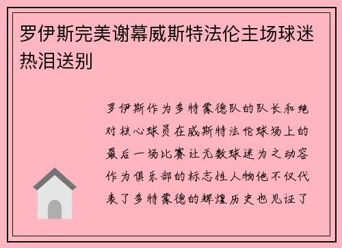罗伊斯完美谢幕威斯特法伦主场球迷热泪送别 罗伊斯完美谢幕威斯特法伦主场球迷热泪送别