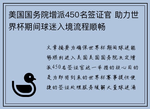 美国国务院增派450名签证官 助力世界杯期间球迷入境流程顺畅 美国国务院增派450名签证官 助力世界杯期间球迷入境流程顺畅