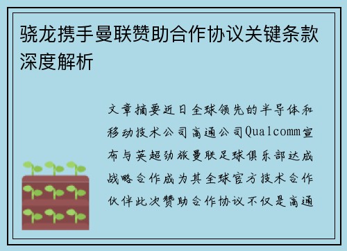 骁龙携手曼联赞助合作协议关键条款深度解析