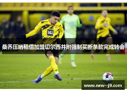 桑乔压哨租借加盟切尔西并附强制买断条款完成转会