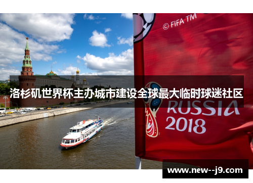洛杉矶世界杯主办城市建设全球最大临时球迷社区