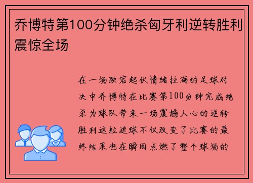 乔博特第100分钟绝杀匈牙利逆转胜利震惊全场