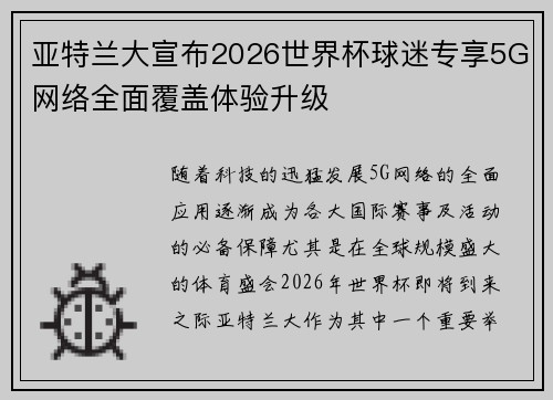 亚特兰大宣布2026世界杯球迷专享5G网络全面覆盖体验升级 亚特兰大宣布2026世界杯球迷专享5G网络全面覆盖体验升级