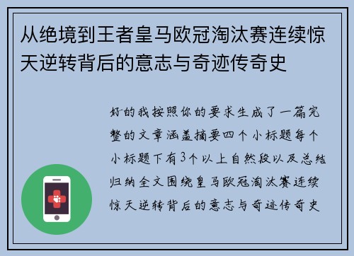 从绝境到王者皇马欧冠淘汰赛连续惊天逆转背后的意志与奇迹传奇史