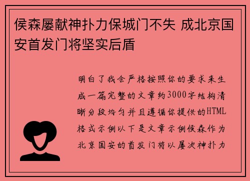 侯森屡献神扑力保城门不失 成北京国安首发门将坚实后盾
