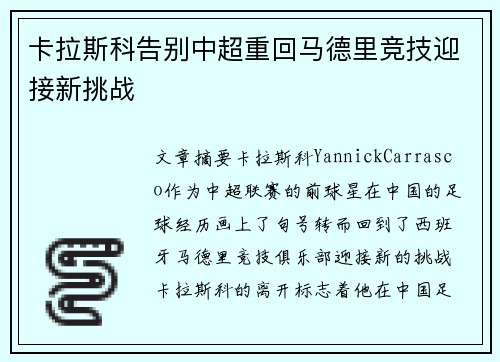 卡拉斯科告别中超重回马德里竞技迎接新挑战