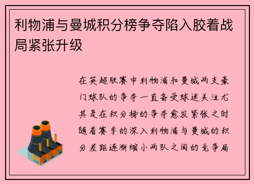 利物浦与曼城积分榜争夺陷入胶着战局紧张升级