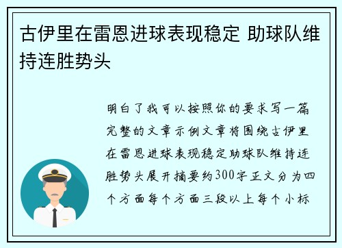 古伊里在雷恩进球表现稳定 助球队维持连胜势头