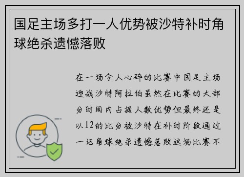 国足主场多打一人优势被沙特补时角球绝杀遗憾落败
