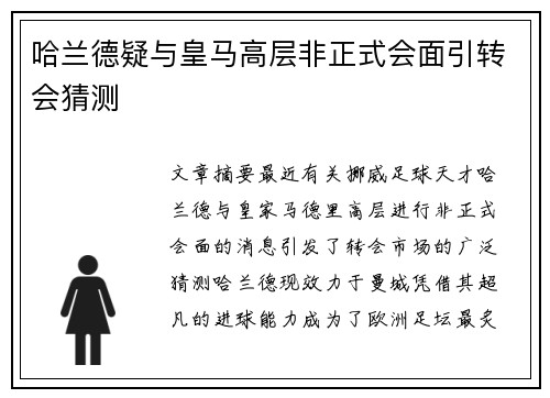 哈兰德疑与皇马高层非正式会面引转会猜测
