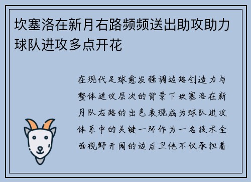 坎塞洛在新月右路频频送出助攻助力球队进攻多点开花