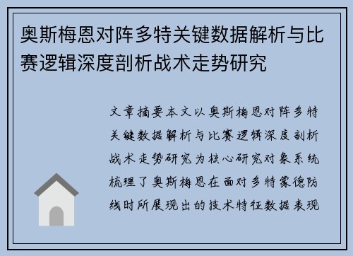 奥斯梅恩对阵多特关键数据解析与比赛逻辑深度剖析战术走势研究