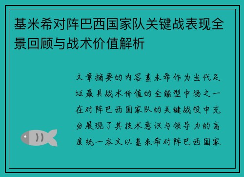 基米希对阵巴西国家队关键战表现全景回顾与战术价值解析