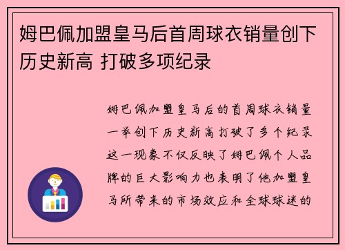 姆巴佩加盟皇马后首周球衣销量创下历史新高 打破多项纪录 姆巴佩加盟皇马后首周球衣销量创下历史新高 打破多项纪录