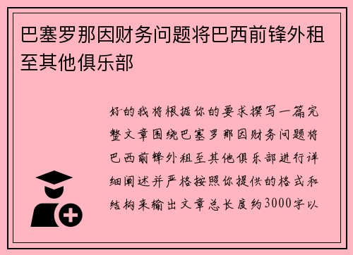巴塞罗那因财务问题将巴西前锋外租至其他俱乐部