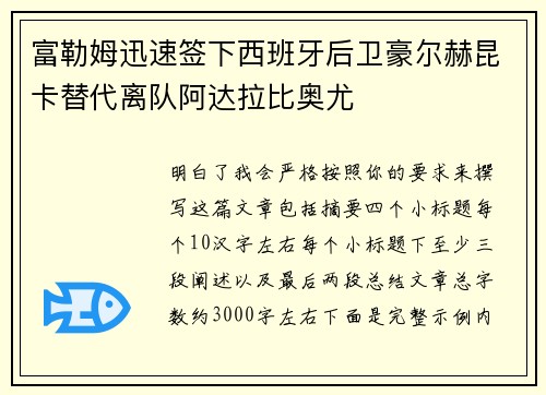 富勒姆迅速签下西班牙后卫豪尔赫昆卡替代离队阿达拉比奥尤 富勒姆迅速签下西班牙后卫豪尔赫昆卡替代离队阿达拉比奥尤