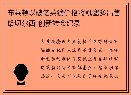 布莱顿以破亿英镑价格将凯塞多出售给切尔西 创新转会纪录 布莱顿以破亿英镑价格将凯塞多出售给切尔西 创新转会纪录