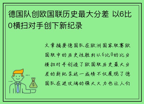 德国队创欧国联历史最大分差 以6比0横扫对手创下新纪录