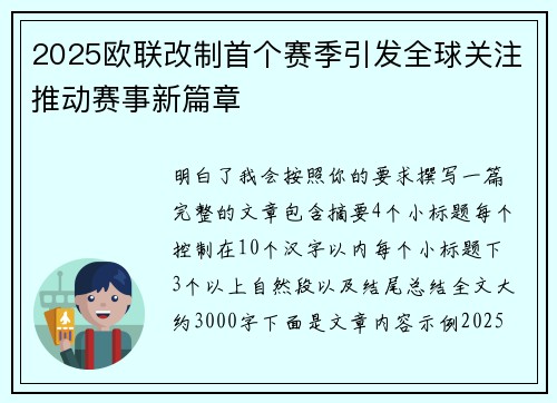 2025欧联改制首个赛季引发全球关注推动赛事新篇章