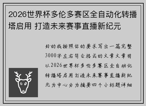 2026世界杯多伦多赛区全自动化转播塔启用 打造未来赛事直播新纪元