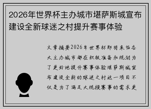 2026年世界杯主办城市堪萨斯城宣布建设全新球迷之村提升赛事体验