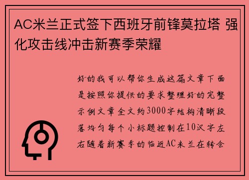 AC米兰正式签下西班牙前锋莫拉塔 强化攻击线冲击新赛季荣耀