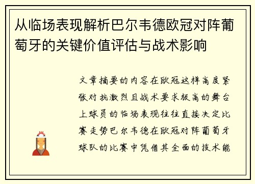 从临场表现解析巴尔韦德欧冠对阵葡萄牙的关键价值评估与战术影响 从临场表现解析巴尔韦德欧冠对阵葡萄牙的关键价值评估与战术影响